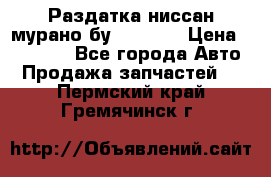 Раздатка ниссан мурано бу z50 z51 › Цена ­ 15 000 - Все города Авто » Продажа запчастей   . Пермский край,Гремячинск г.